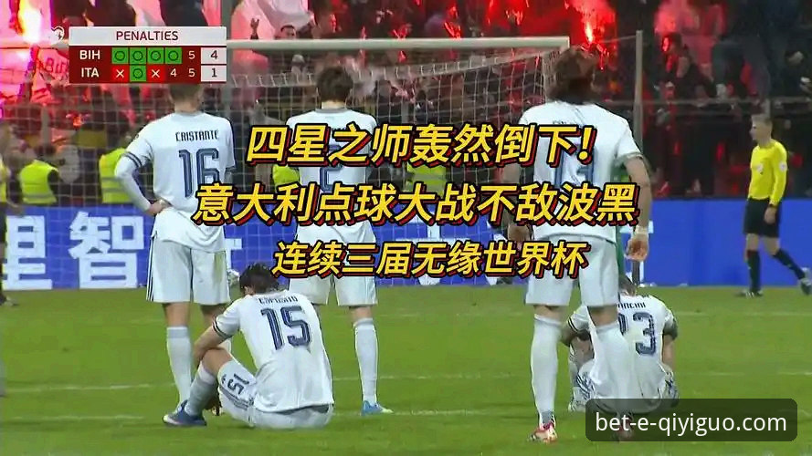 意大利vs波黑：三届无缘世界杯的悲喜两重天，你在哪里见证？